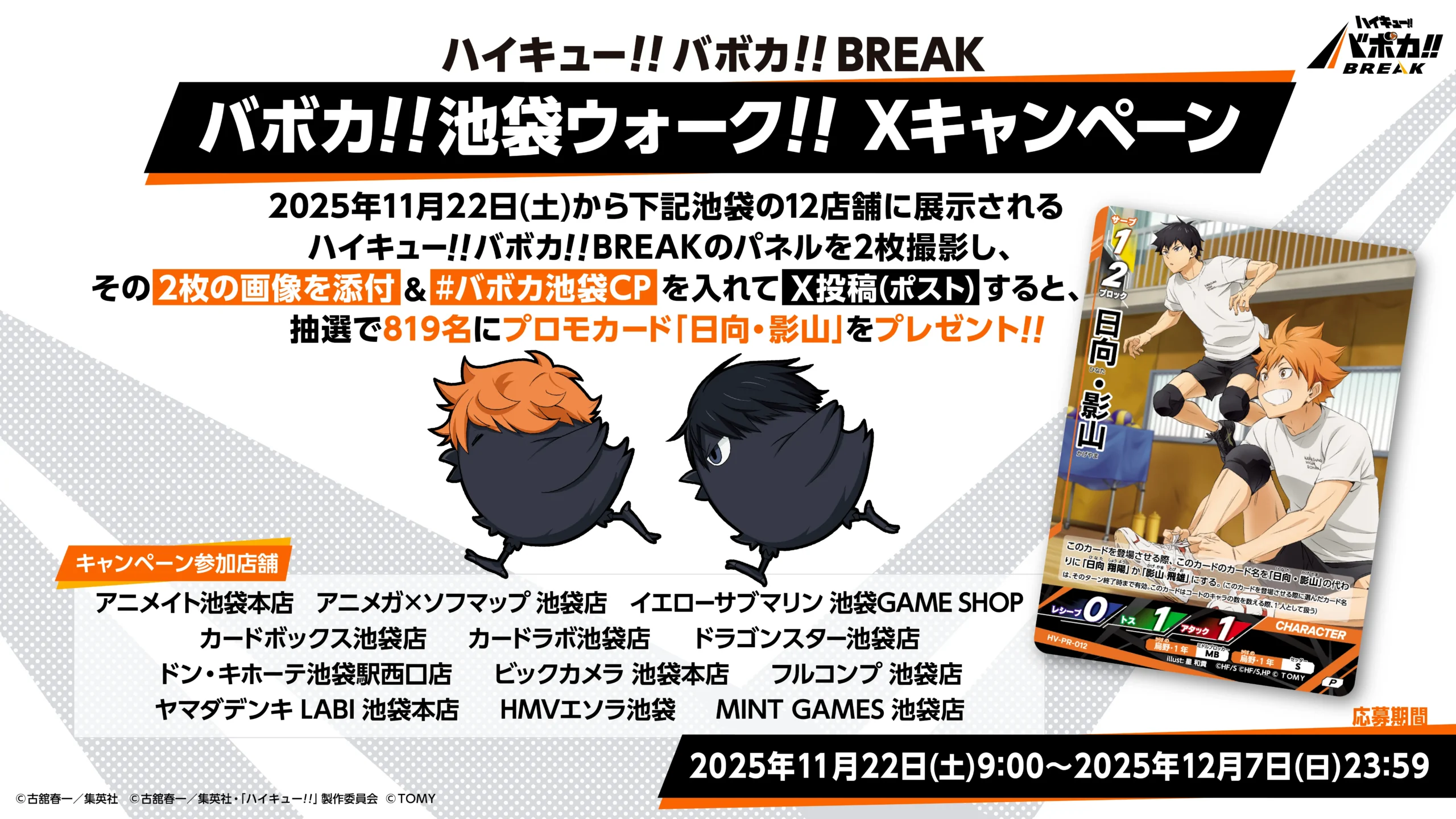 バボカ!!池袋ウォーク!! Xキャンペーン